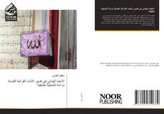 Bookcover of الاتجاه الهدائي في تفسير الآيات القرآنية الكونية دراسة تأصيلية تطبيقية