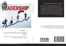 آفـاق تطوير الإدارة والقيادة التربوية في البلاد العربية kitap kapağı