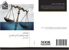 الوجيز في القانون الإداري الجزائري kitap kapağı