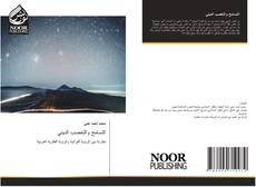 Bookcover of التسامح والتعصب الديني