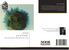 Capa do livro de الحرية عند ابن عربي 