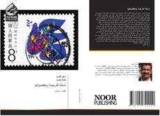 Bookcover of أسئلة الترجمة ومقتضياتها