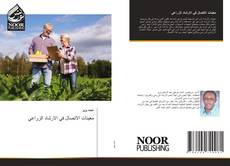 Bookcover of معينات الاتصال في الارشاد الزراعي