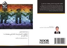 Bookcover of اشكاليات الاندماج وبناء السلام في مجتمعات ما بعد الصراع
