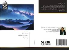 Bookcover of النبوة في الديانات