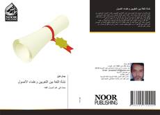 Bookcover of نشأة اللغة بين اللغويين وعلماء الأصول