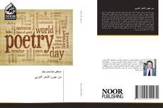 Bookcover of من عيون الشعر العربي