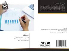 Bookcover of التوجهات الحديثة للمشاريع