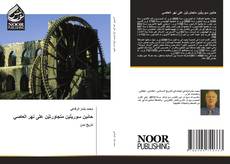 Bookcover of حائَين سوريتّين متجاورتيّن على نهر العاصي ‏