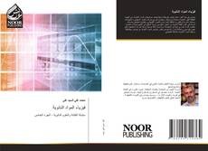 Bookcover of فيزياء المواد النانوية