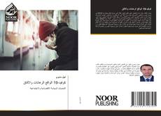 Bookcover of كوفيد-19 الواقع الرهانات والآفاق