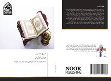 Bookcover of فيض الأبرار