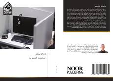 Bookcover of أساسيات الحاسوب