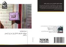 Bookcover of جماليات التركيب الدلالي في سورتي الرحمن والحشر