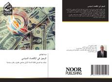 Bookcover of الوجيز في الإقتصاد السياسي