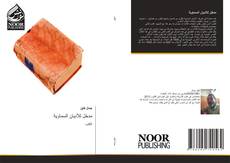 Capa do livro de مدخل للأديان السماوية 