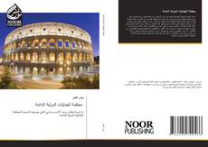 Bookcover of محكمة الجنايات الدولية الدائمة