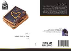 Bookcover of مدخل إلى الأديان السماوية