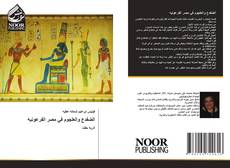Capa do livro de الضفدع والعلجوم في مصر الفرعونيه 
