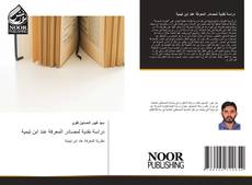 Bookcover of دراسة نقدية لمصادر المعرفة عند ابن تيمية