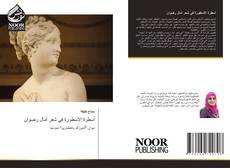 Bookcover of أسطرة الأسطورة في شعر آمال رضوان