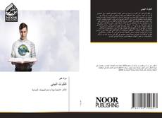 Bookcover of التلوث البيئي
