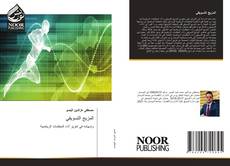 Bookcover of المزيج التسويقي