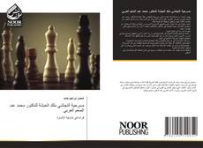 Capa do livro de مسرحية النجاشي ملك الحبشة للدكتور محمد عبد المنعم العربي 