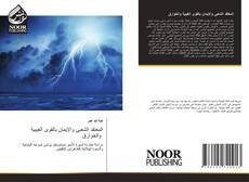 Bookcover of المعتقد الشعبى والإيمان بالقوى الغيبية والخوارق
