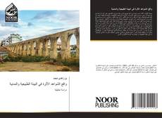 Bookcover of واقع الشواهد الأثرة في البيئة الطبيعية والمدنية