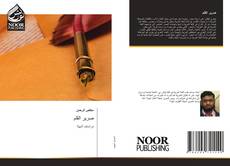 Bookcover of صرير القلم