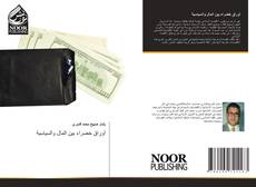 Bookcover of أوراق خضراء بين المال والسياسية