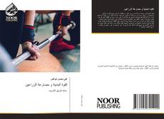 Bookcover of القوة البدنية و مصارعة الزراعين