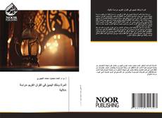 Buchcover von المرأة ومُلك اليمين في القرآن الكريم -دراسة دلالية-
