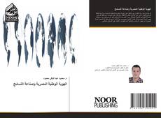 Bookcover of الهوية الوطنية المصرية وصناعة التسامح