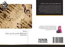 Bookcover of أسلوبيّة التّشكيل الصّوتي وأثره في رباعيّات رابعة العدويّة