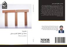 Bookcover of مدخل إلى المنطق النيوتروسوفي