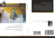 Bookcover of القيم الروحانية والجمالية للفن القبطى