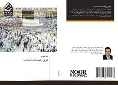 Buchcover von الفرق والجماعات الإسلامية