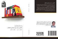 Bookcover of القاموس الزراعى البستانى المتكامل