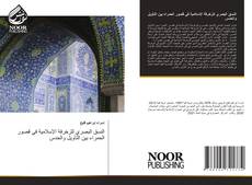 Capa do livro de النسق البصري للزخرفة الإسلامية في قصور الحمراء بين التأويل والحدس 
