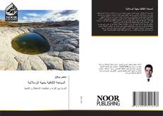 Bookcover of السياحة الثقافية بجهة الوسلاتية