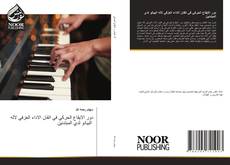 Bookcover of دور الايقاع الحركي في اتقان الاداء العزفي لاله البيانو لدي المبتدئين