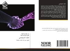 Buchcover von الذكاء الاصطناعي