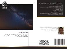Bookcover of ميزان الاجتهاد في تنزيل الأحكام على الوقائع وتطبيقاته المعاصرة