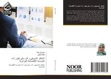 Bookcover of الإبتكار التسويقي و أثره على تطور أداء المؤسسة الإقتصادية الجزائرية