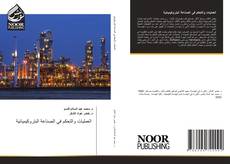 Bookcover of العمليات والتحكم في الصناعة البتروكيميائية