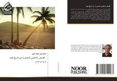 Bookcover of قصص الماضي المصورة من تاريخ ليبيا