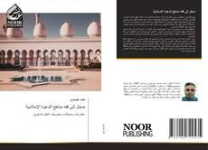 Bookcover of مدخل إلى فقه مناهج الدعوة الإسلامية