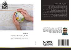 Bookcover of مدخل إلى علوم الإعلام والاتصال
